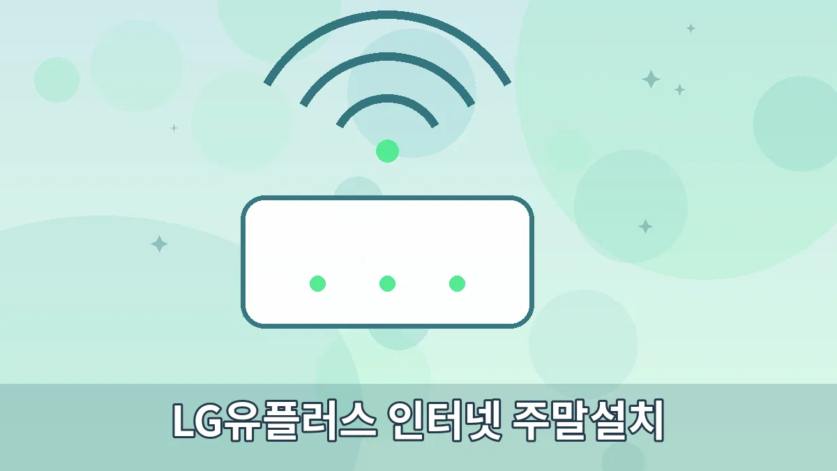 LG유플러스 인터넷 주말설치 안내 이미지 3