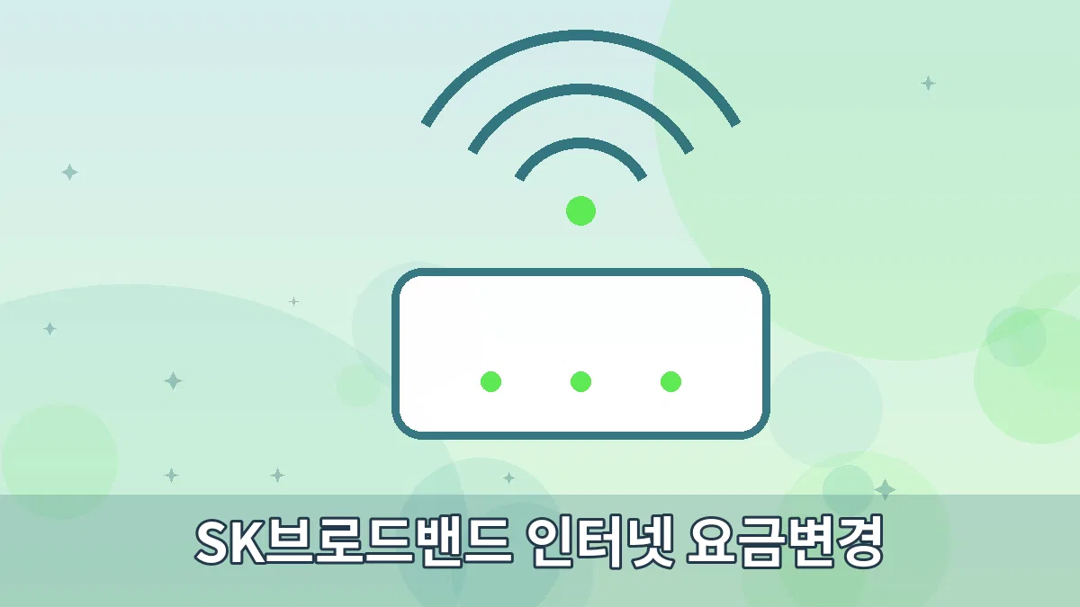 SK브로드밴드 인터넷 요금변경 안내 이미지 2