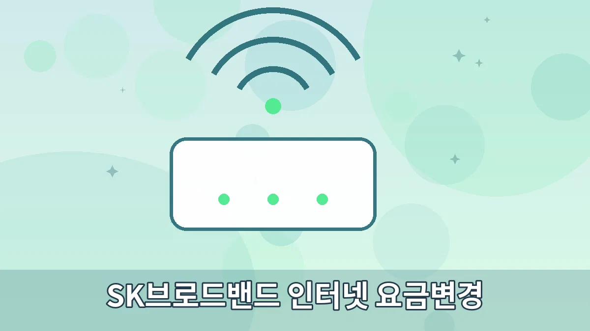 SK브로드밴드 인터넷 요금변경 안내 이미지 3
