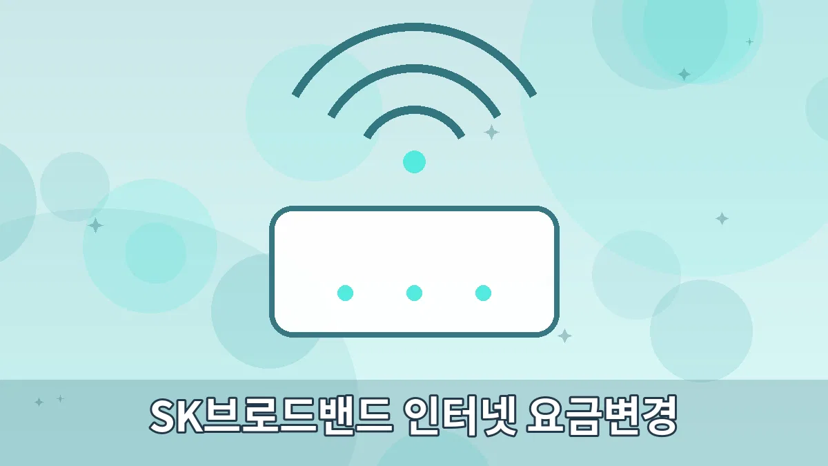 SK브로드밴드 인터넷 요금변경 안내 이미지 4