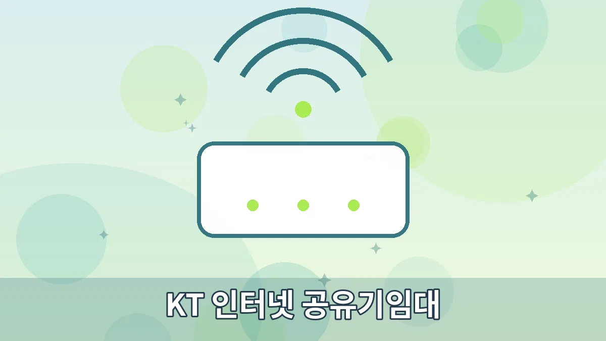 KT 인터넷 공유기임대 안내 이미지 1