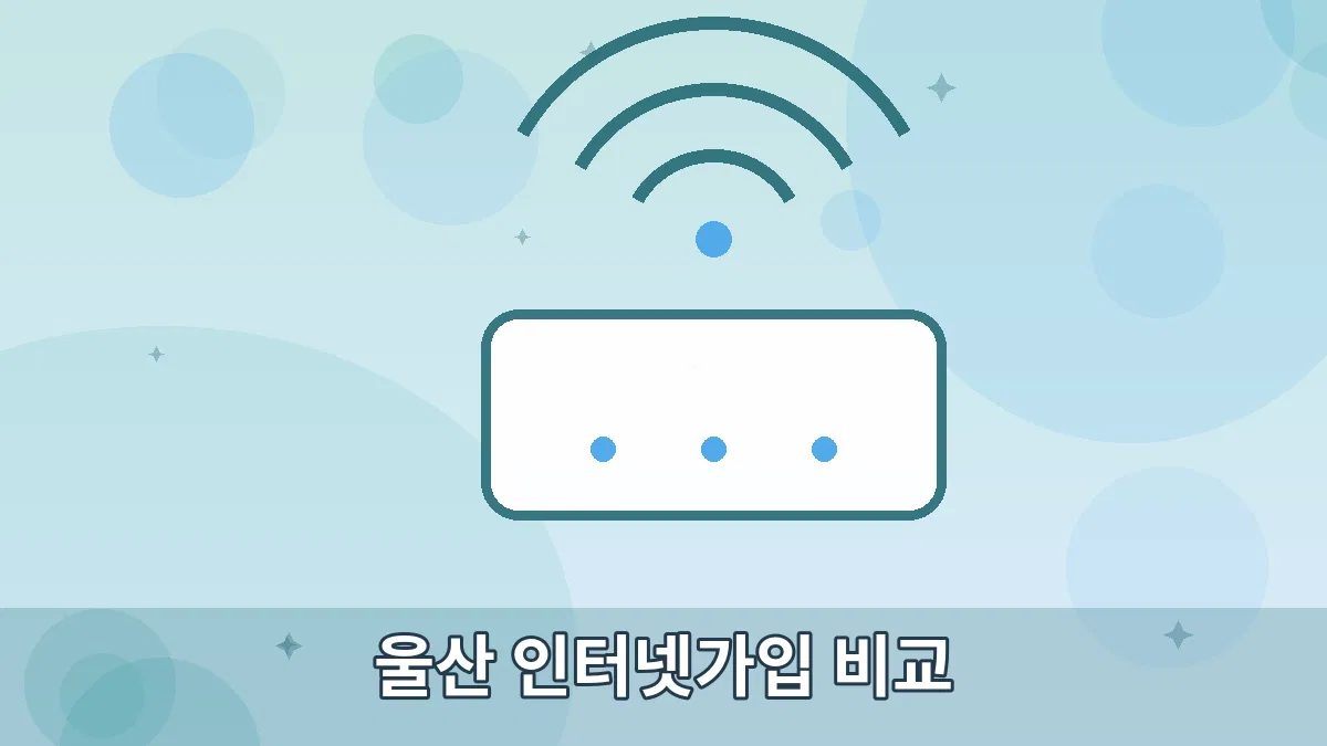 울산 인터넷가입 비교 안내 이미지 5