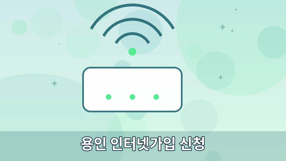 용인 인터넷가입 신청 안내 이미지 3