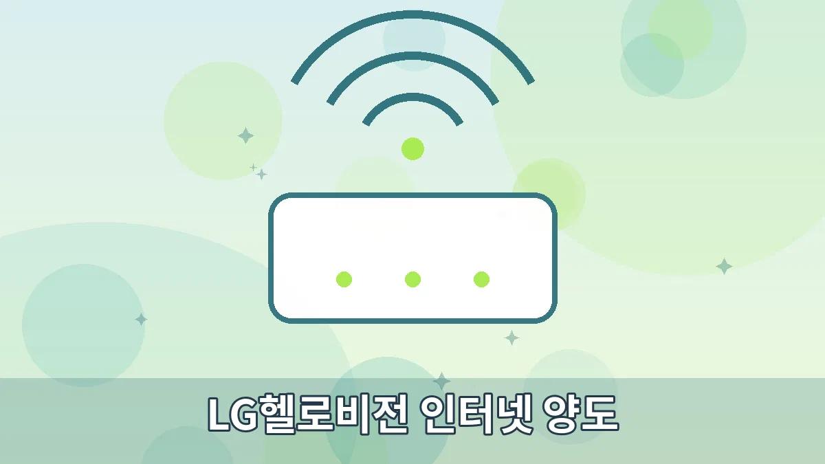 LG헬로비전 인터넷 양도 안내 이미지 1