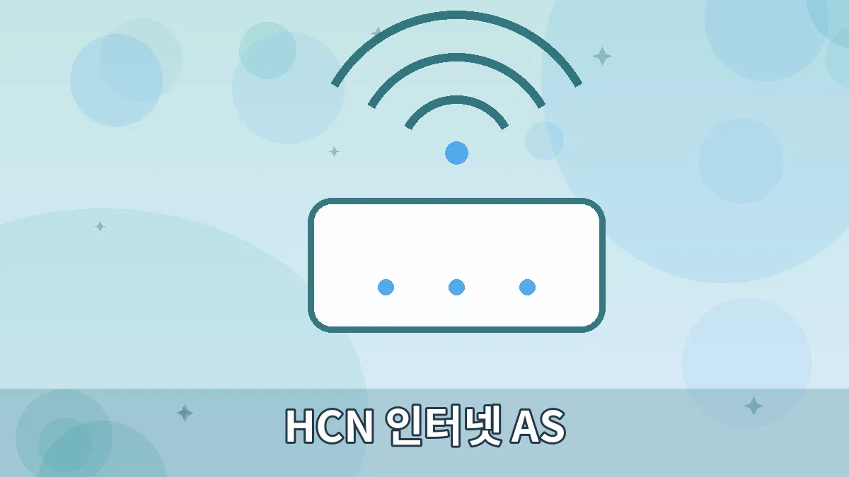 HCN 인터넷 AS 안내 이미지 5