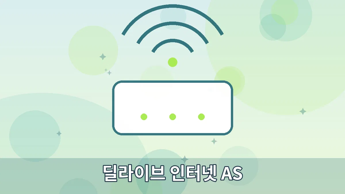 딜라이브 인터넷 AS 안내 이미지 1