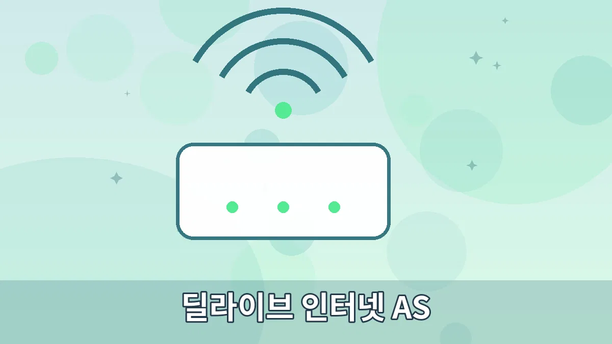 딜라이브 인터넷 AS 안내 이미지 3