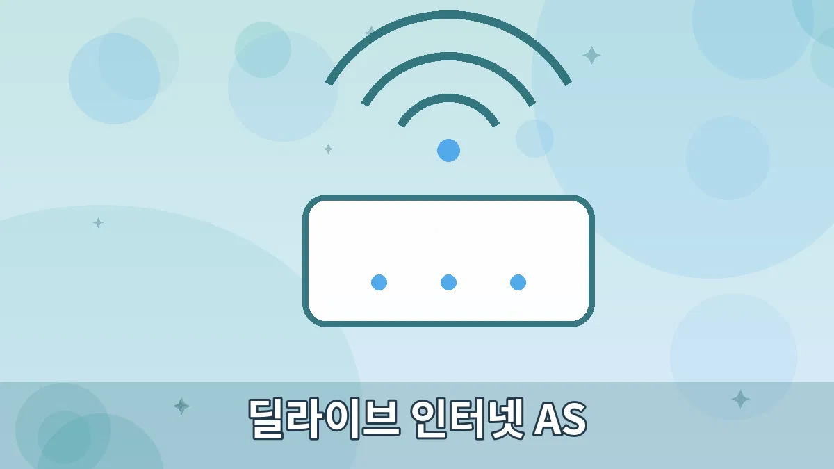 딜라이브 인터넷 AS 안내 이미지 5