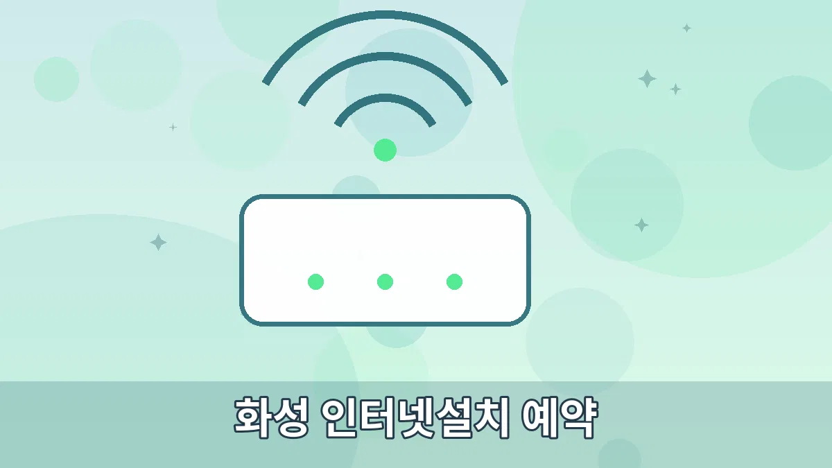 화성 인터넷설치 예약 안내 이미지 3