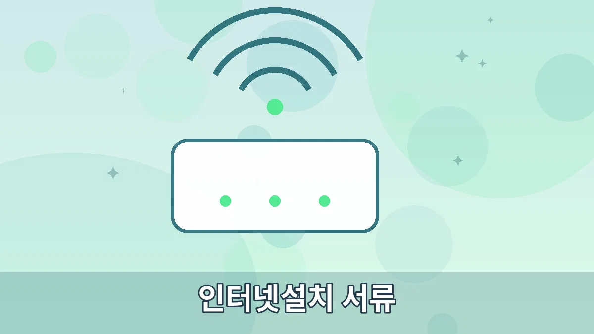 인터넷설치 서류 안내 이미지 3