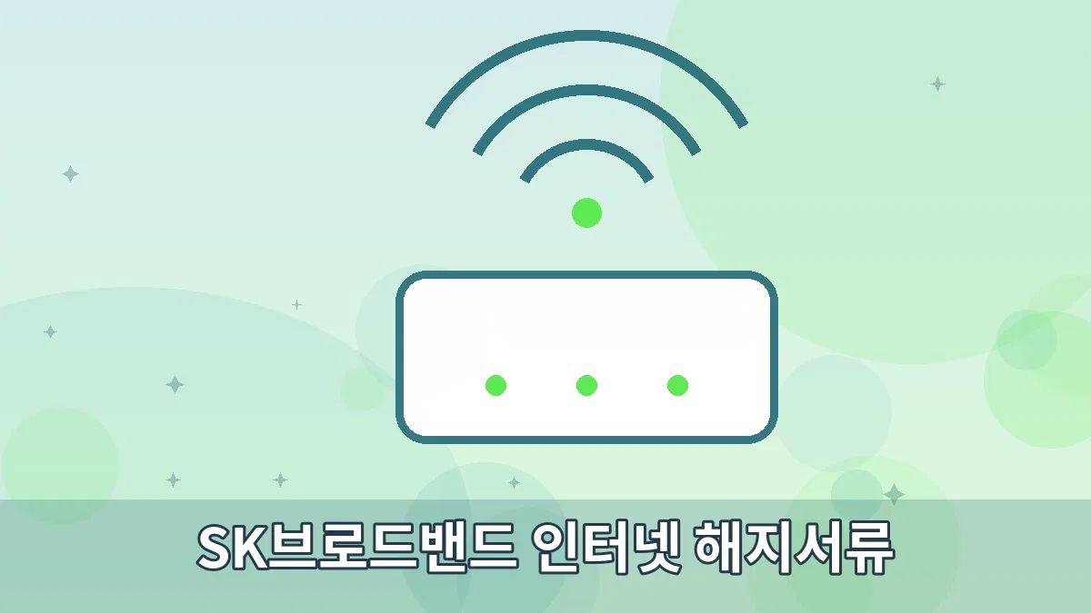 SK브로드밴드 인터넷 해지서류 안내 이미지 2