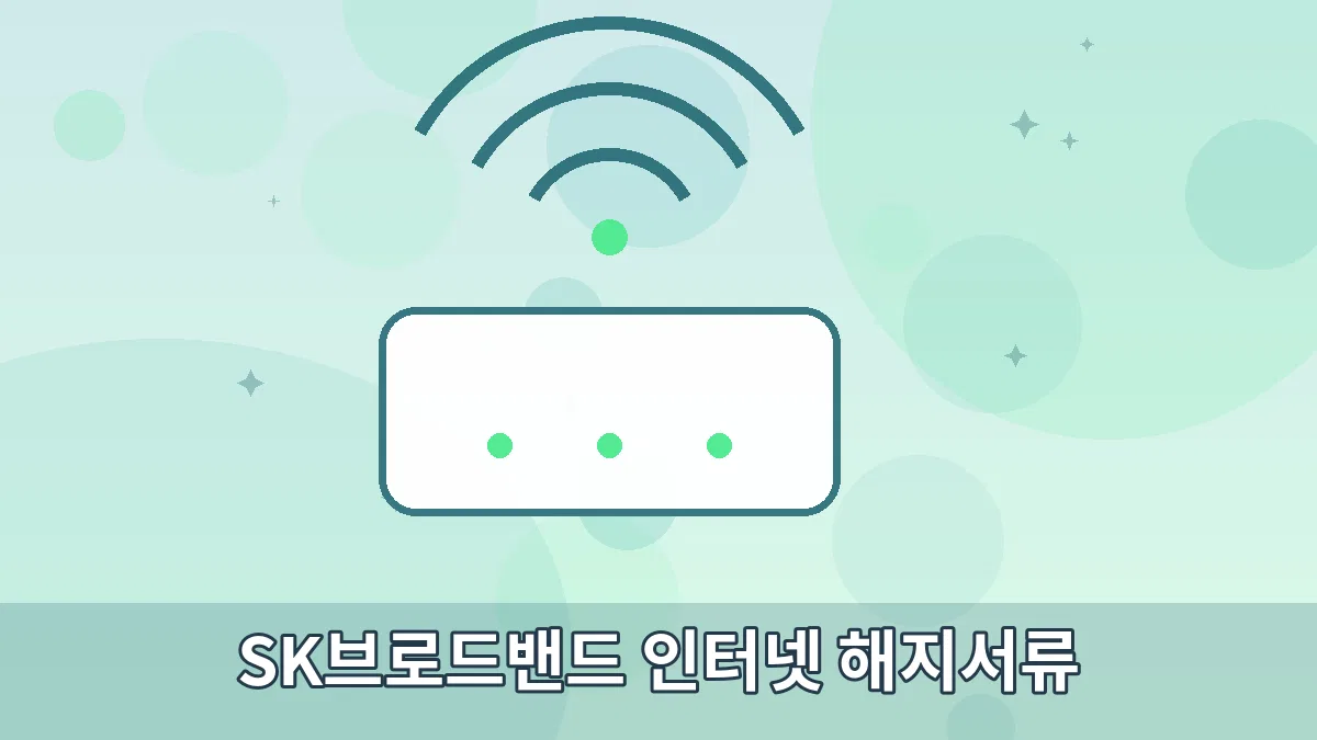 SK브로드밴드 인터넷 해지서류 안내 이미지 3