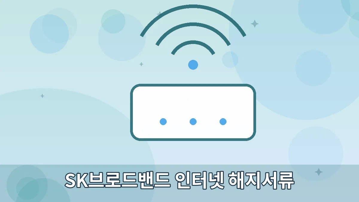 SK브로드밴드 인터넷 해지서류 안내 이미지 5