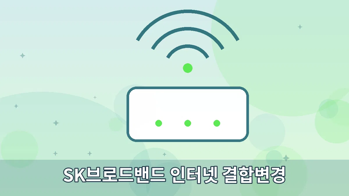 SK브로드밴드 인터넷 결합변경 안내 이미지 2
