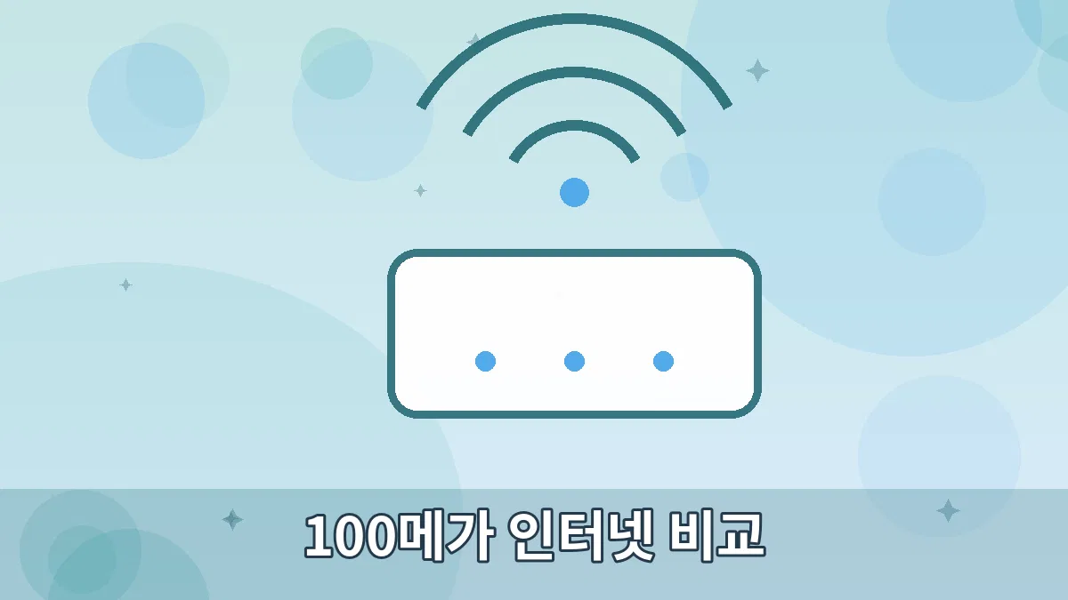 100메가 인터넷 비교 안내 이미지 5