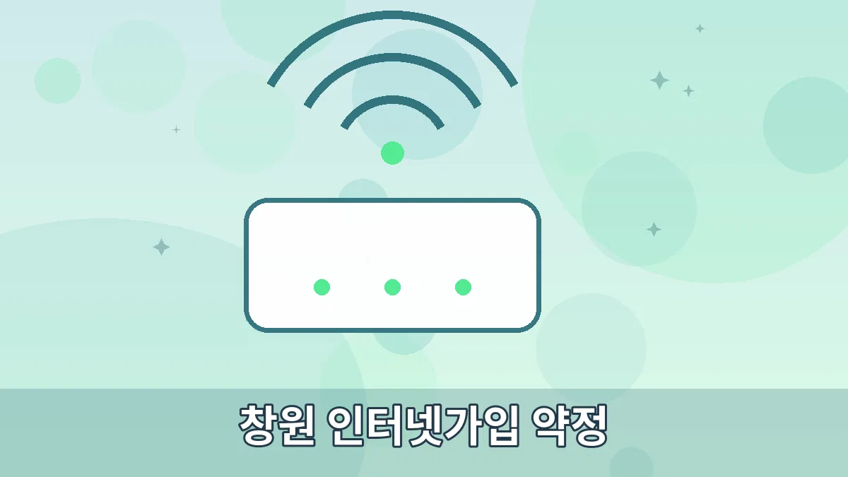 창원 인터넷가입 약정 안내 이미지 3
