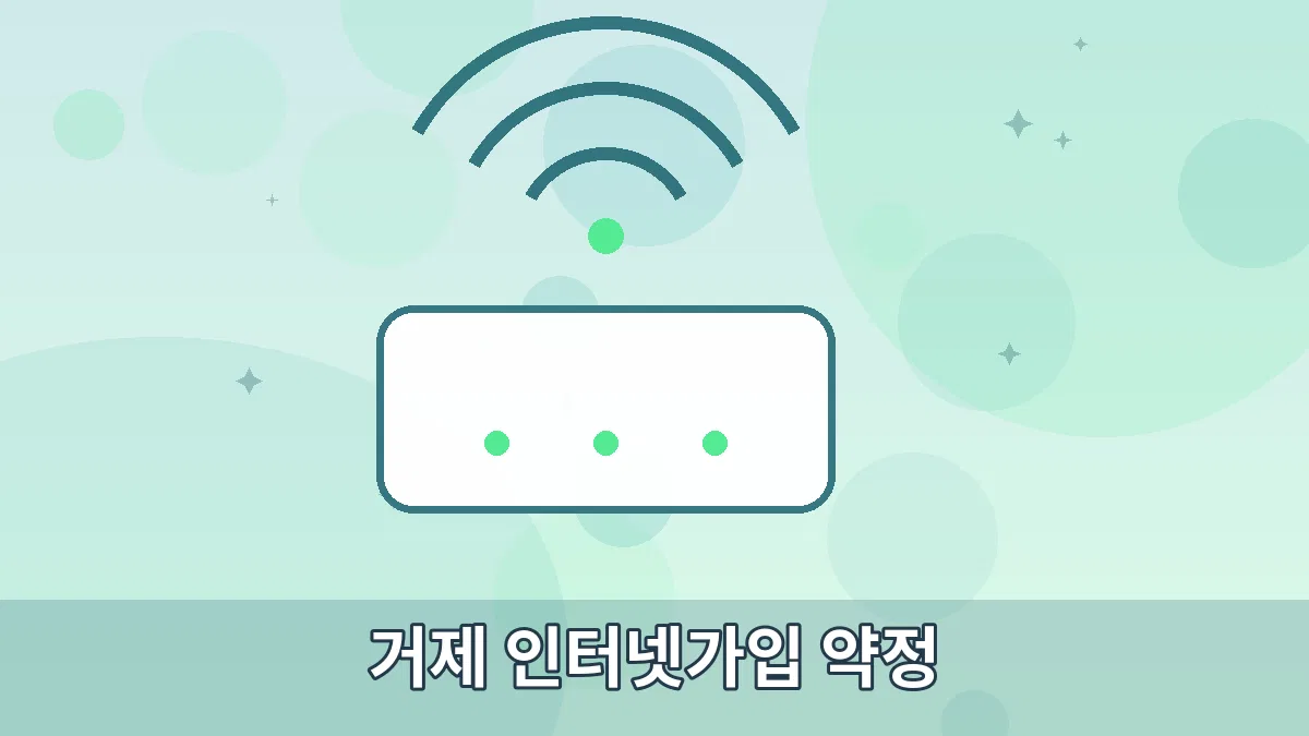 거제 인터넷가입 약정 안내 이미지 3