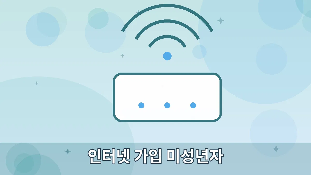 인터넷 가입 미성년자 안내 이미지 5