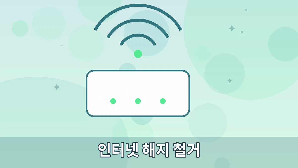 인터넷 해지 철거 안내 이미지 3
