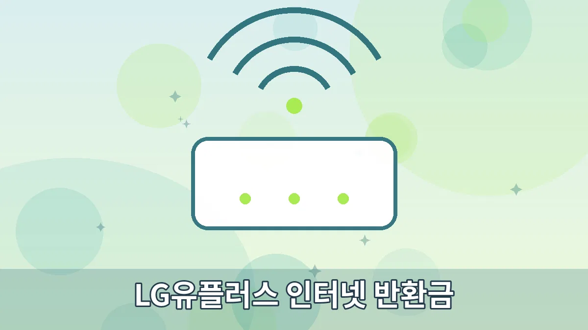 LG유플러스 인터넷 반환금 안내 이미지 1