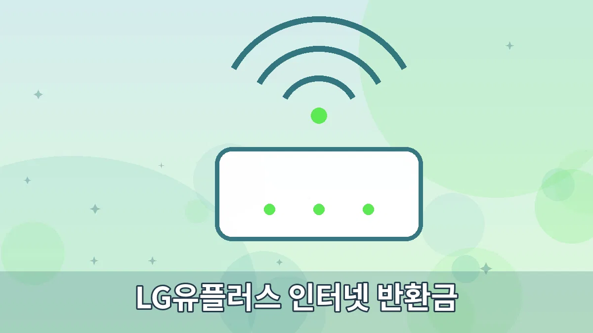 LG유플러스 인터넷 반환금 안내 이미지 2
