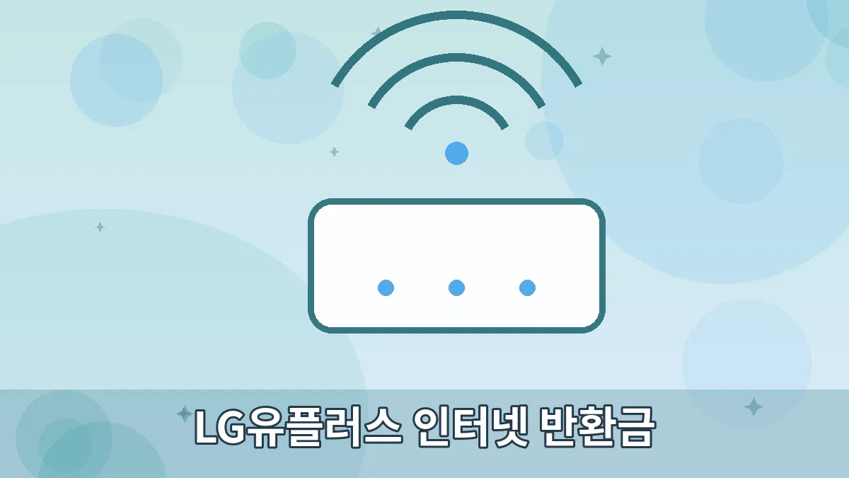 LG유플러스 인터넷 반환금 안내 이미지 5