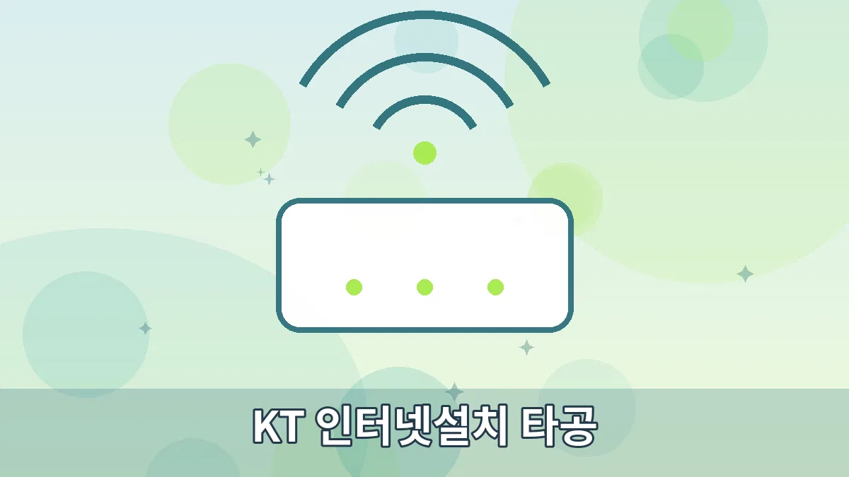 KT 인터넷설치 타공 안내 이미지 1