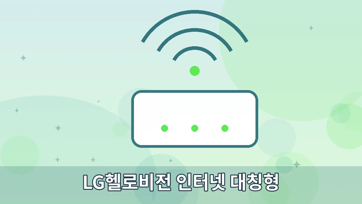LG헬로비전 인터넷 대칭형 안내 이미지 2