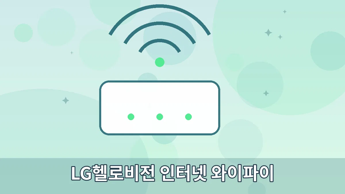LG헬로비전 인터넷 와이파이 안내 이미지 3
