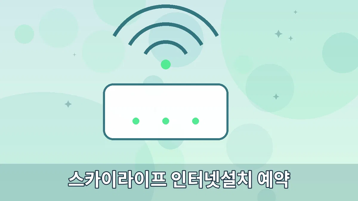 스카이라이프 인터넷설치 예약 안내 이미지 3