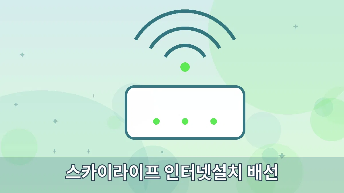 스카이라이프 인터넷설치 배선 안내 이미지 2