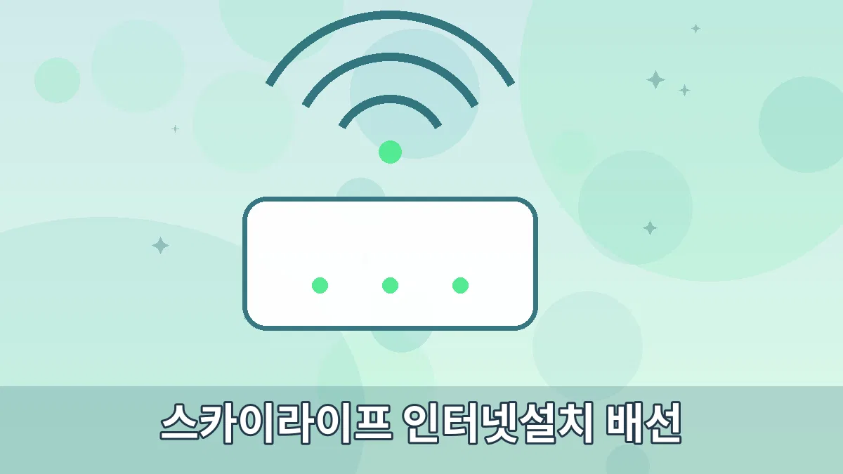 스카이라이프 인터넷설치 배선 안내 이미지 3