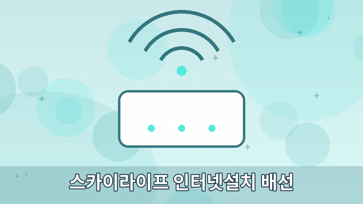 스카이라이프 인터넷설치 배선 안내 이미지 4