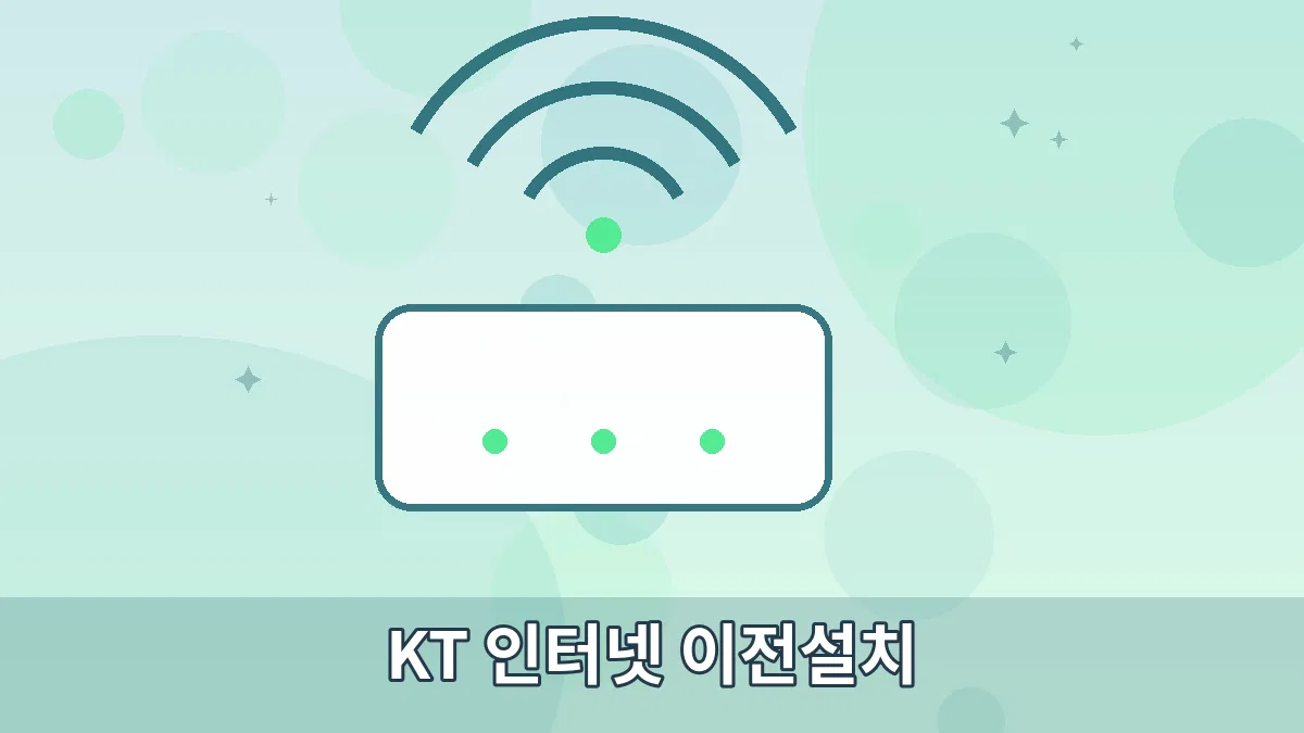KT 인터넷 이전설치 안내 이미지 3