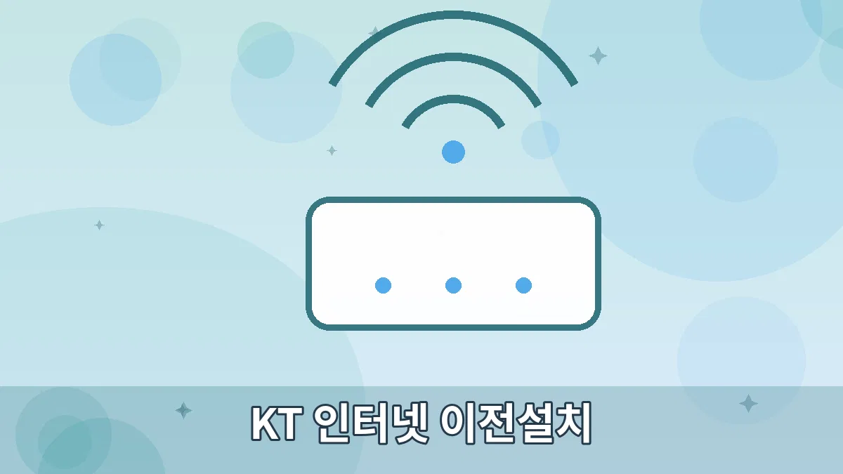 KT 인터넷 이전설치 안내 이미지 5