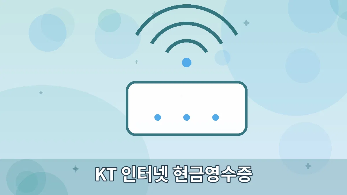 KT 인터넷 현금영수증 안내 이미지 5