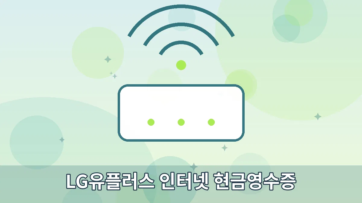 LG유플러스 인터넷 현금영수증 안내 이미지 1