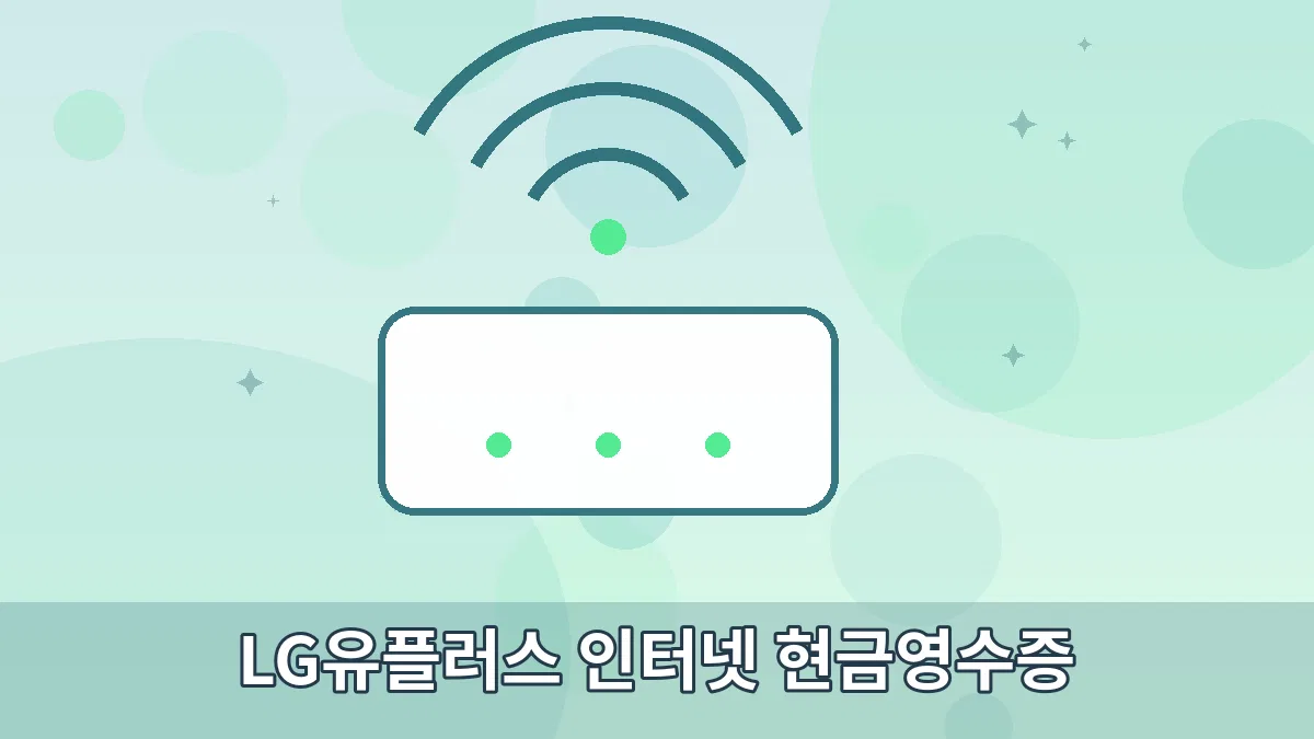 LG유플러스 인터넷 현금영수증 안내 이미지 3