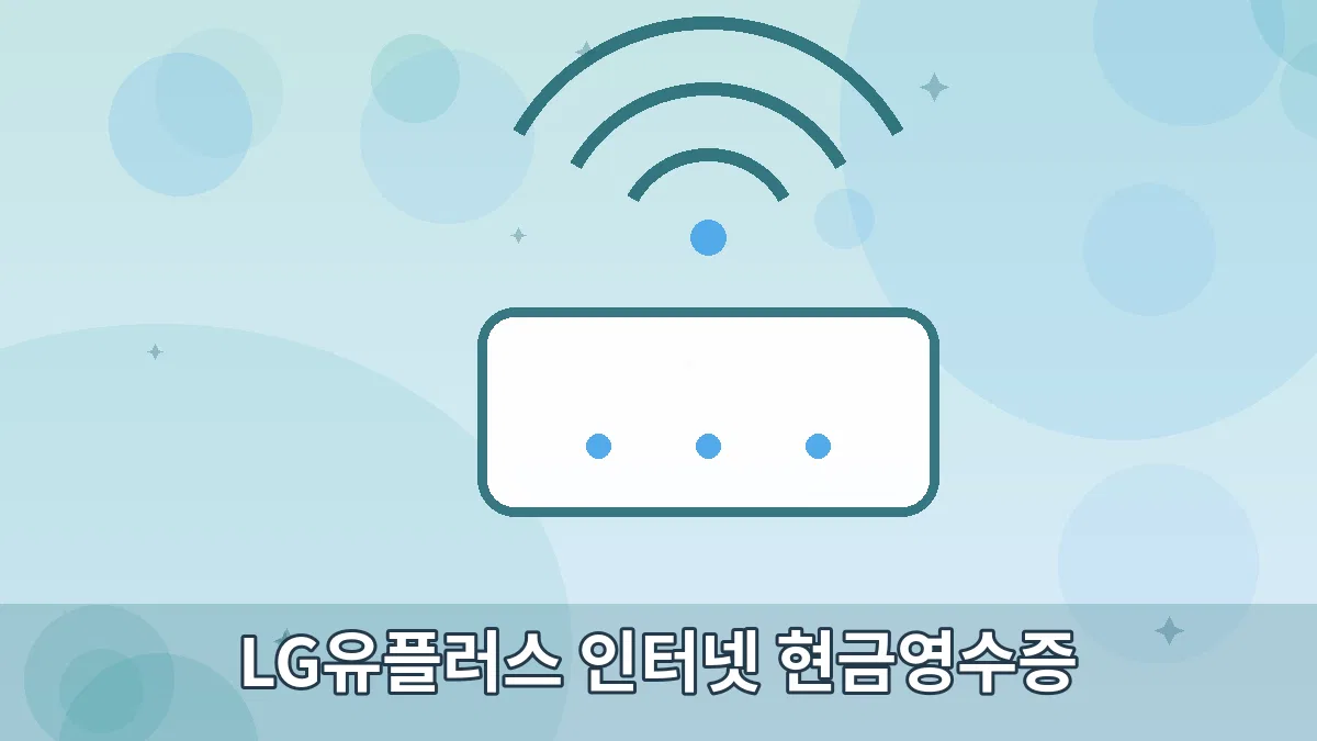 LG유플러스 인터넷 현금영수증 안내 이미지 5