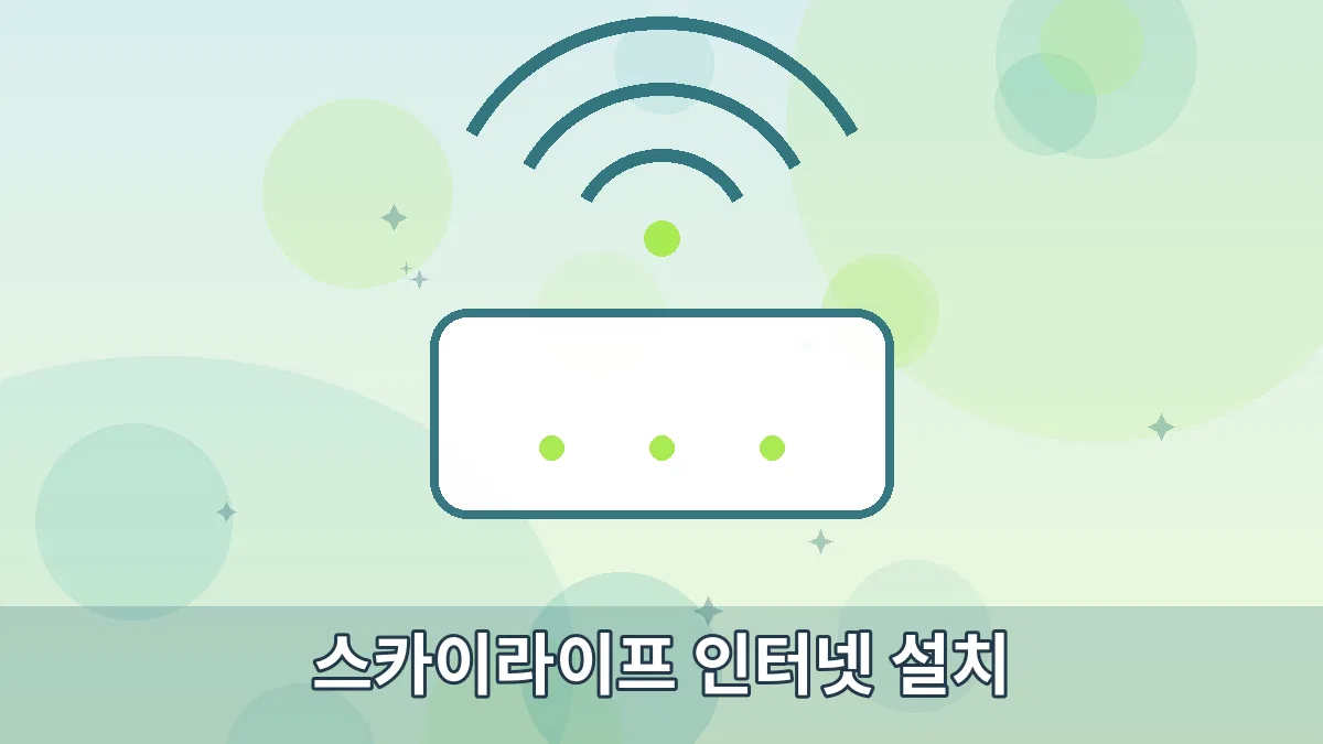 스카이라이프 인터넷 설치 안내 이미지 1