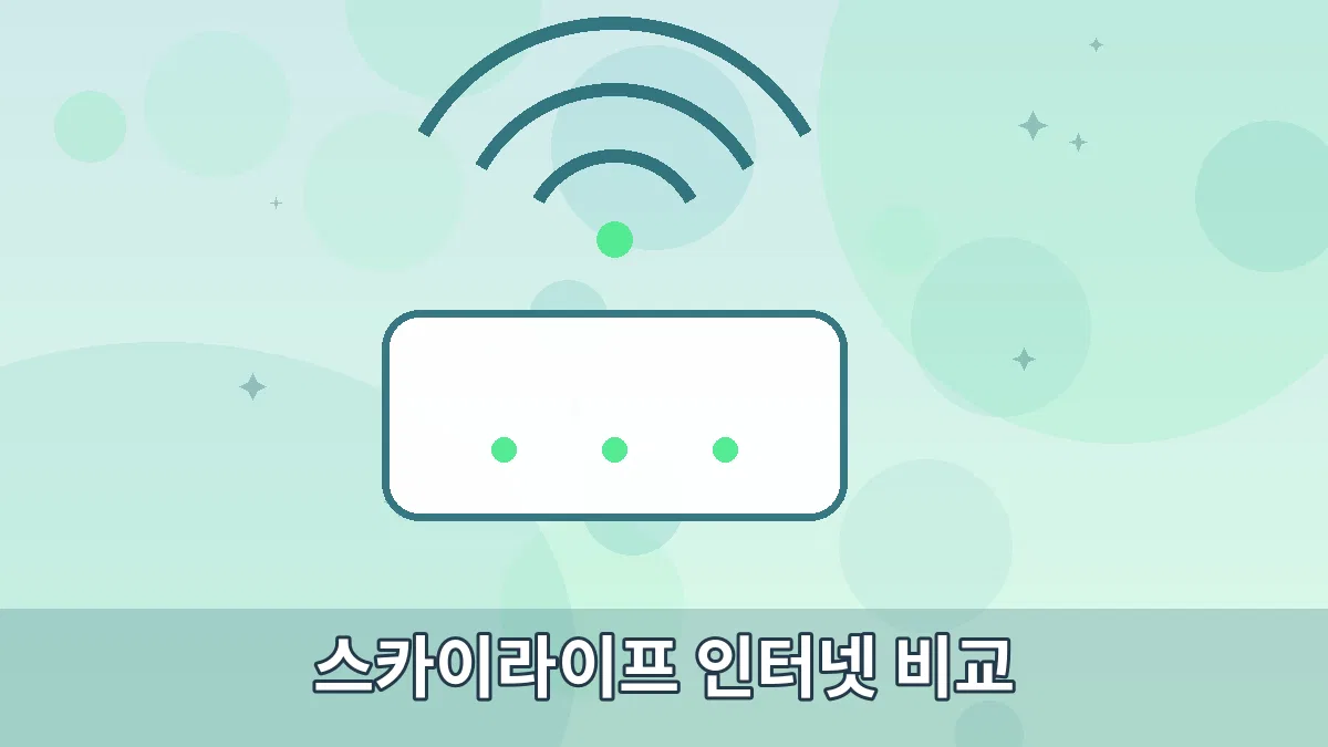 스카이라이프 인터넷 비교 안내 이미지 3