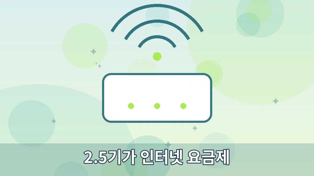 2.5기가 인터넷 요금제 안내 이미지 1