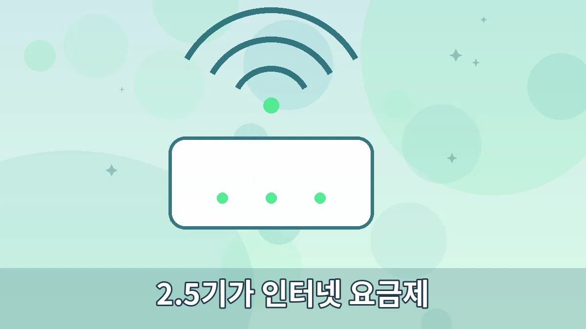 2.5기가 인터넷 요금제 안내 이미지 3