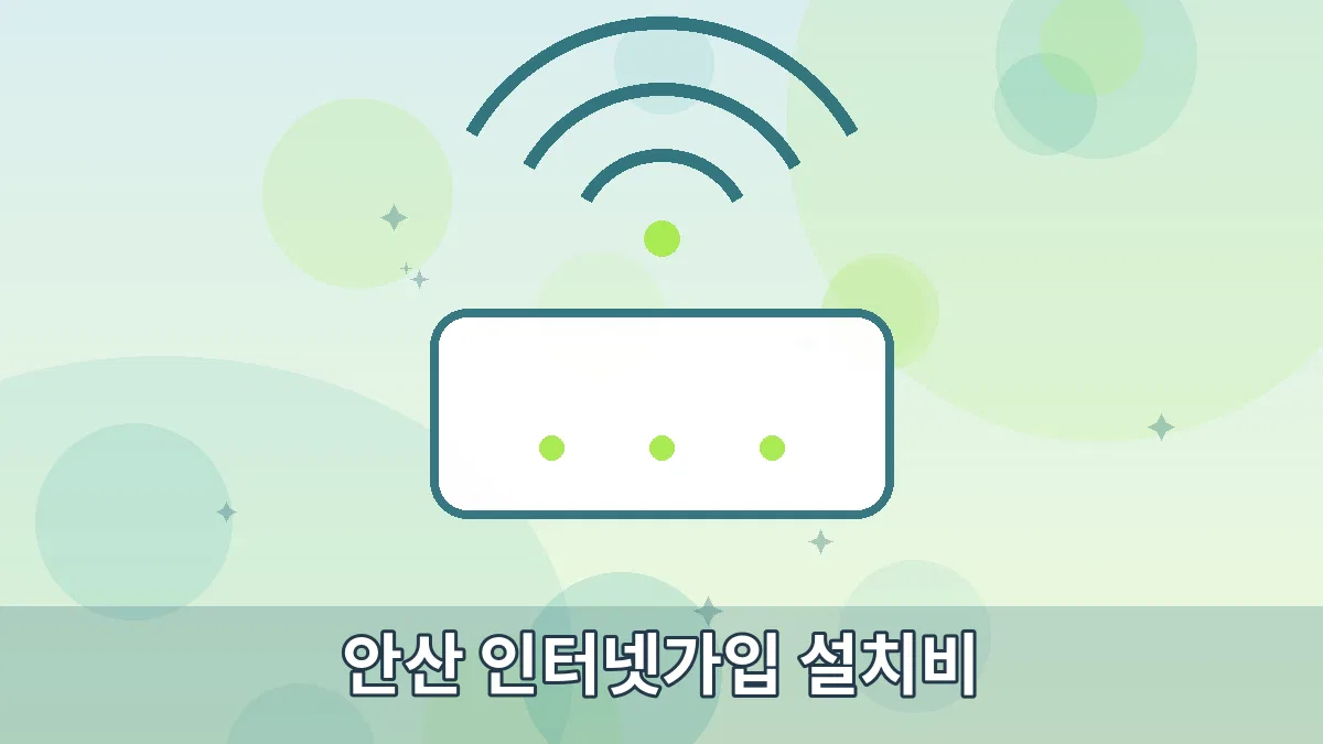 안산 인터넷가입 설치비 안내 이미지 1