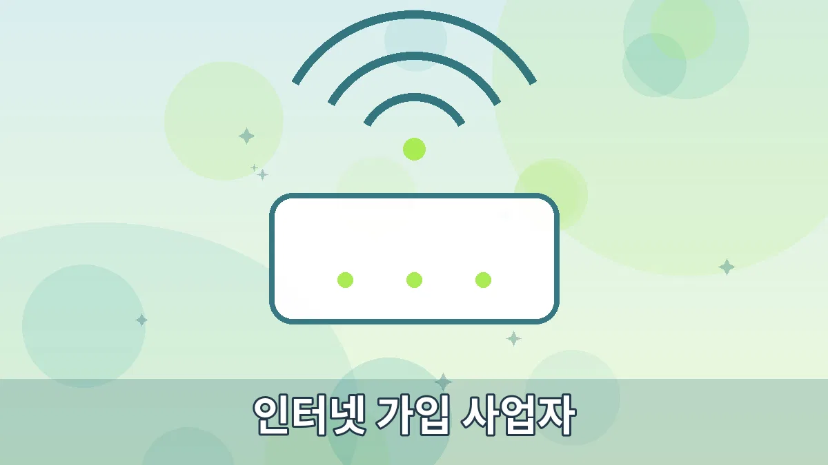 인터넷 가입 사업자 안내 이미지 1
