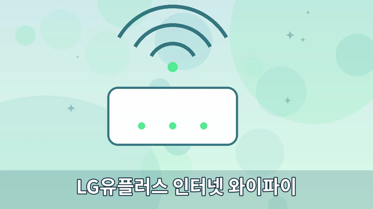 LG유플러스 인터넷 와이파이 안내 이미지 3