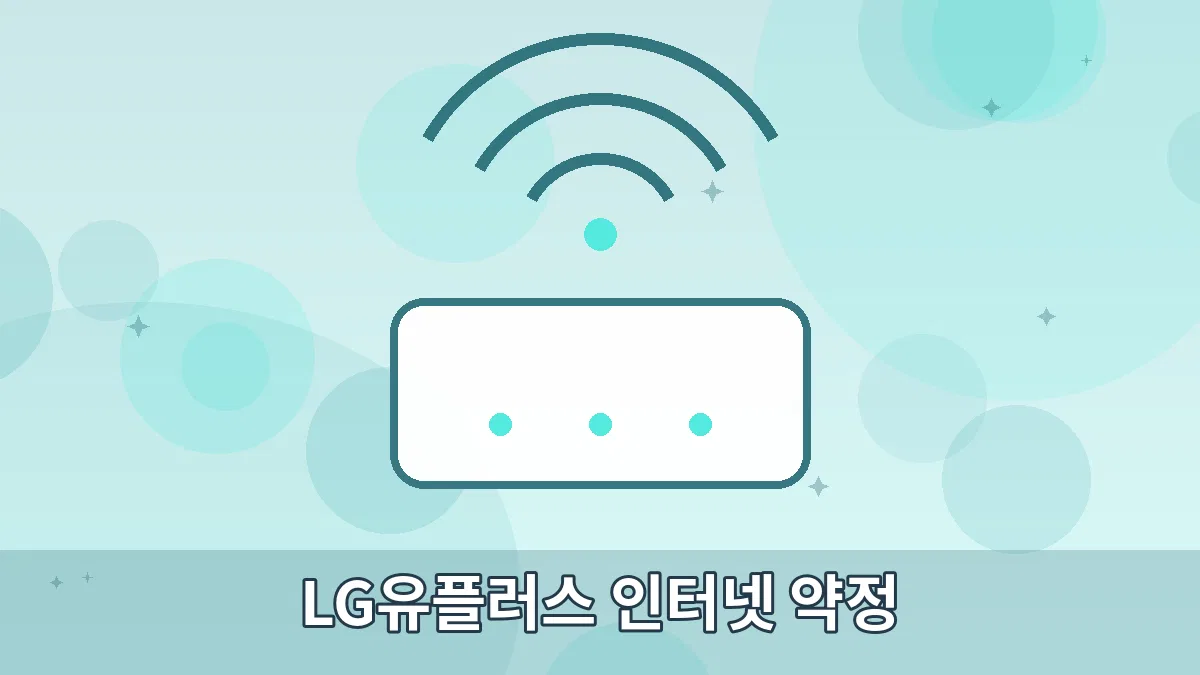 LG유플러스 인터넷 약정 안내 이미지 4