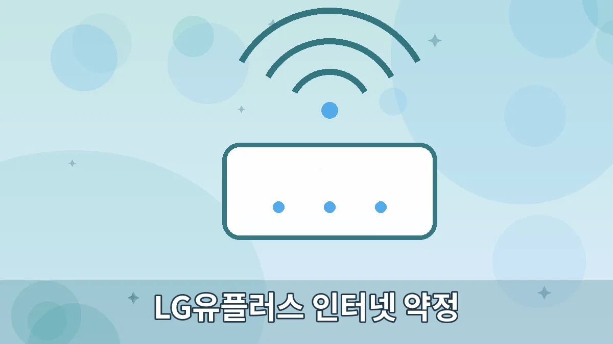 LG유플러스 인터넷 약정 안내 이미지 5