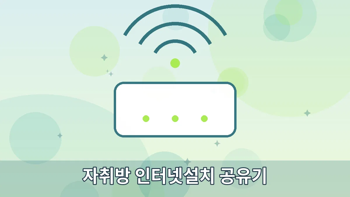 자취방 인터넷설치 공유기 안내 이미지 1