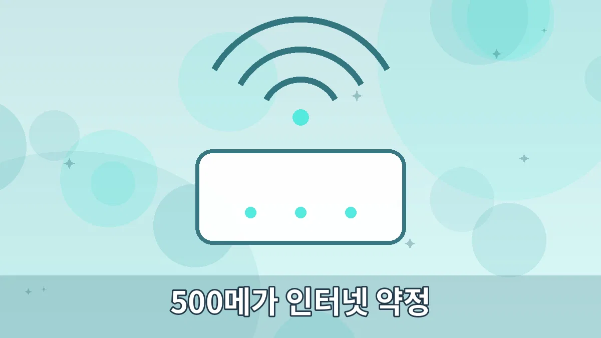 500메가 인터넷 약정 안내 이미지 4